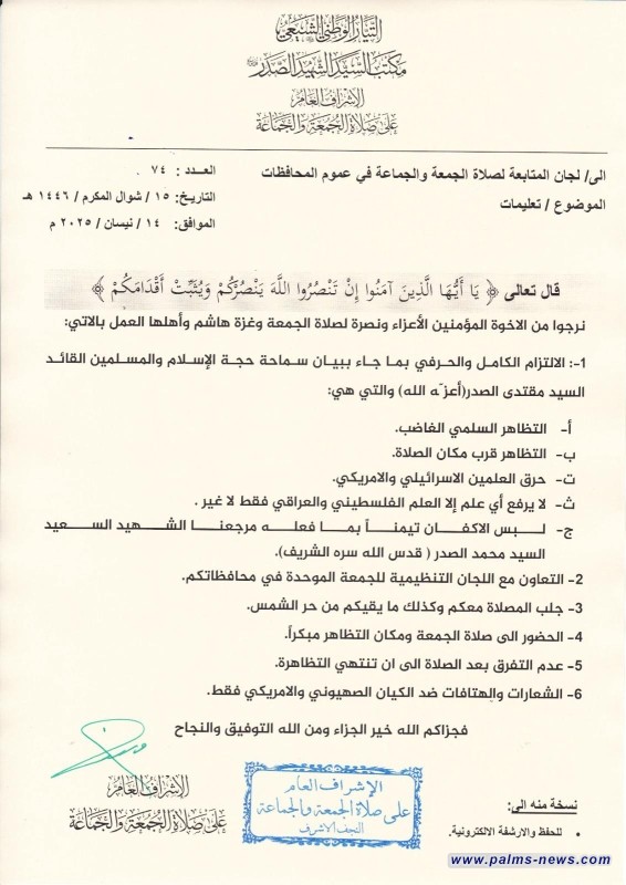 مكتب الصدر ينشر التعليمات الخاصة بصلاة الجمعة والتظاهرات السلمية